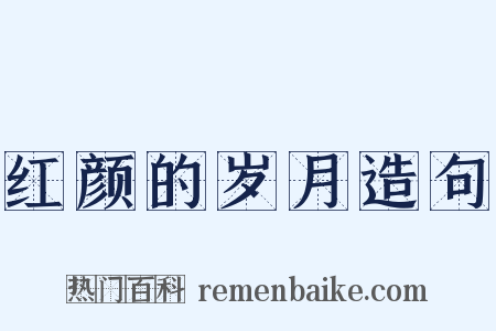 红颜的岁月造句是什么意思的图片